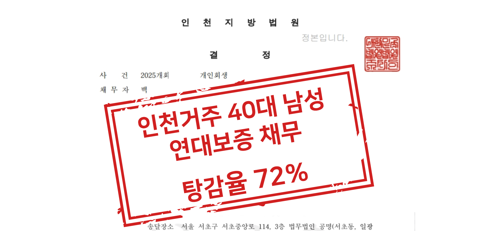 인천거주 40대 남성 연대보증 채무 탕감율 72% 사례